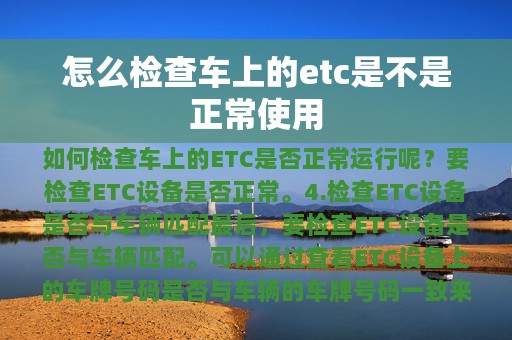 怎么检查车上的etc是不是正常使用