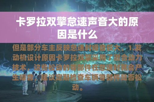 卡罗拉双擎怠速声音大的原因是什么