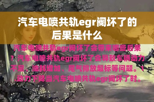 汽车电喷共轨egr阀坏了的后果是什么