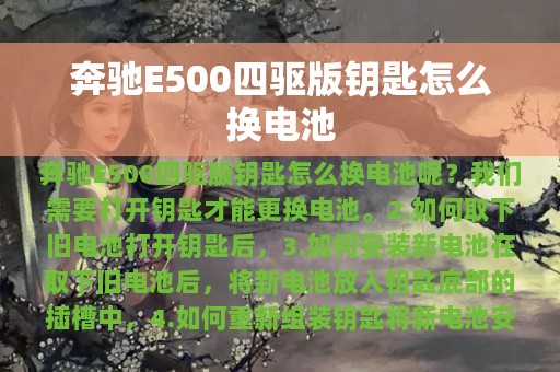 奔驰E500四驱版钥匙怎么换电池