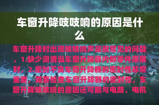 车窗升降吱吱响的原因是什么