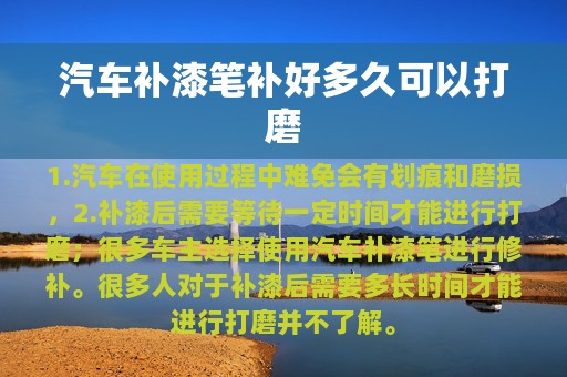 汽车补漆笔补好多久可以打磨