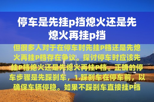 停车是先挂p挡熄火还是先熄火再挂p挡