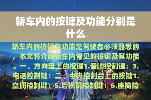 轿车内的按键及功能分别是什么