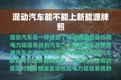 混动汽车能不能上新能源牌照