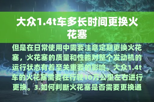 大众1.4t车多长时间更换火花塞