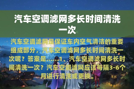 汽车空调滤网多长时间清洗一次