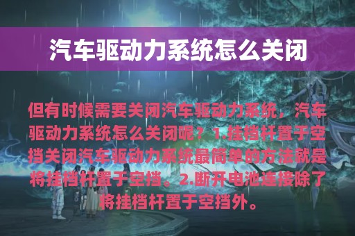 汽车驱动力系统怎么关闭