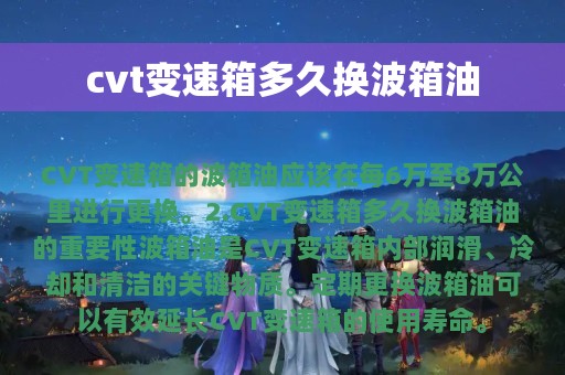 cvt变速箱多久换波箱油