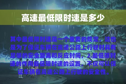 高速最低限时速是多少