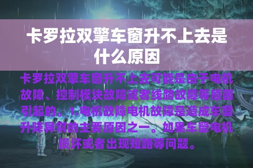 卡罗拉双擎车窗升不上去是什么原因