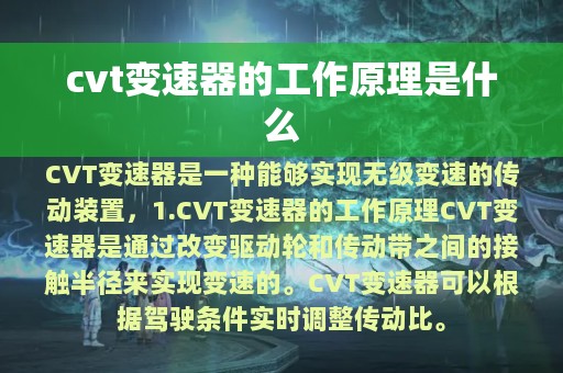 cvt变速器的工作原理是什么