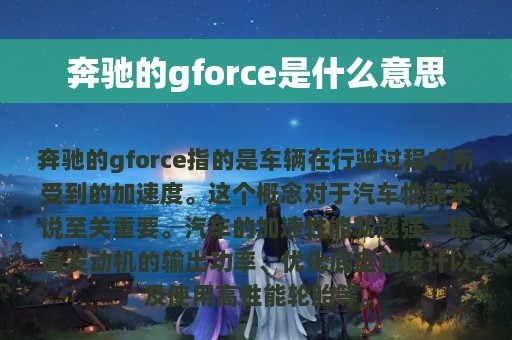 奔驰的gforce是什么意思