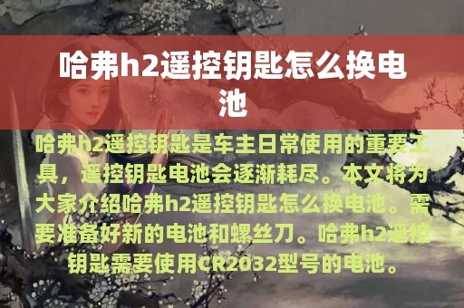 哈弗h2遥控钥匙怎么换电池