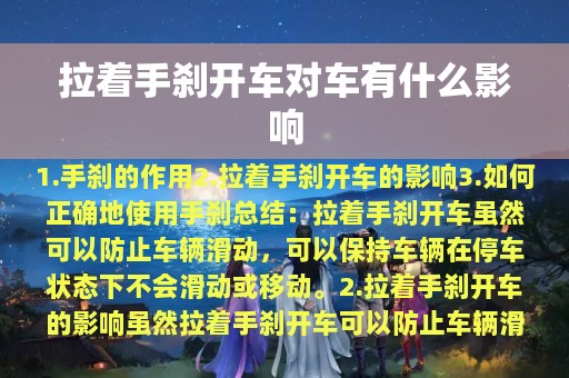 拉着手刹开车对车有什么影响