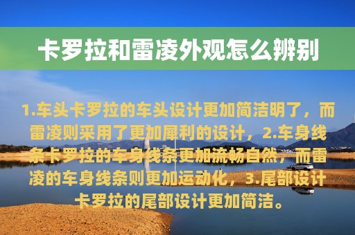 卡罗拉和雷凌外观怎么辨别