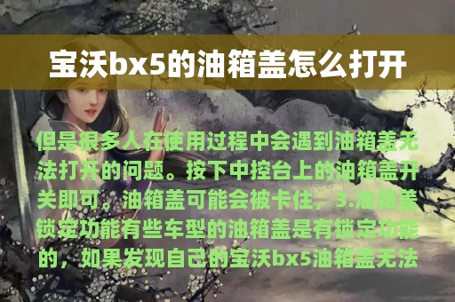 宝沃bx5的油箱盖怎么打开