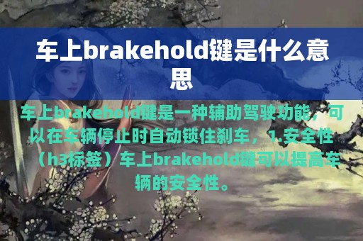 车上brakehold键是什么意思