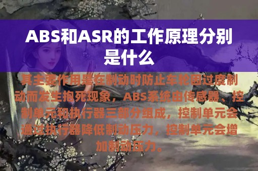 ABS和ASR的工作原理分别是什么