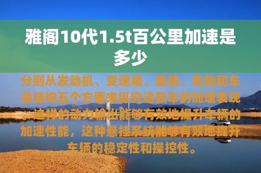 雅阁10代1.5t百公里加速是多少