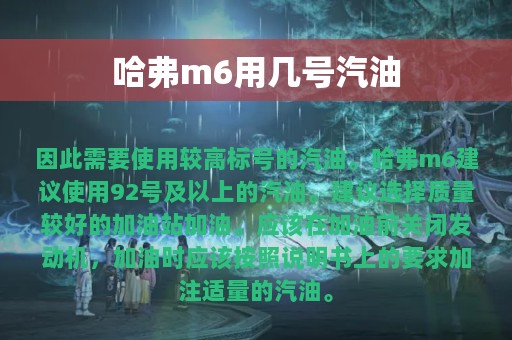 哈弗m6用几号汽油