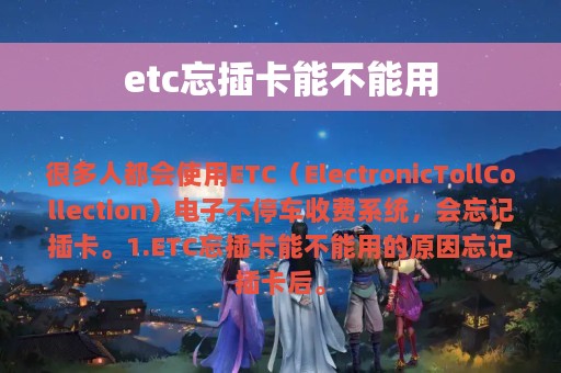 etc忘插卡能不能用