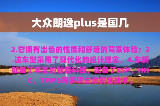 大众朗逸plus是国几