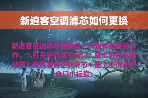 新逍客空调滤芯如何更换