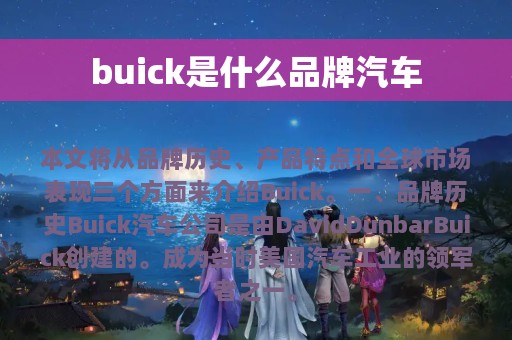 buick是什么品牌汽车