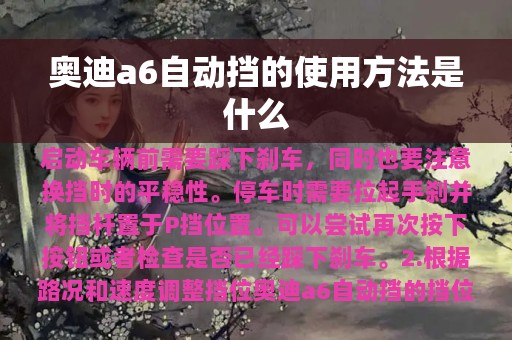 奥迪a6自动挡的使用方法是什么