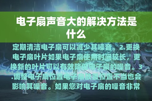 电子扇声音大的解决方法是什么