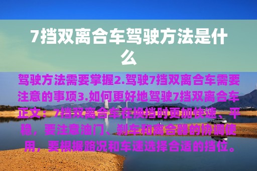 7挡双离合车驾驶方法是什么