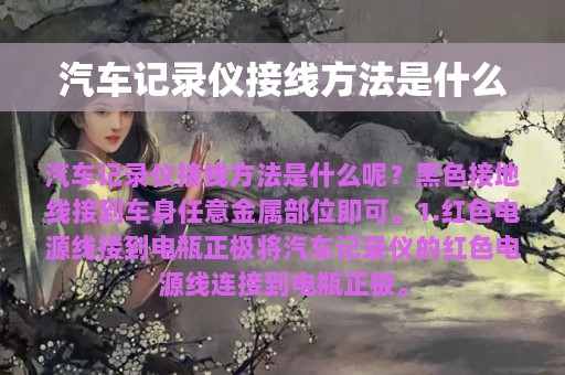 汽车记录仪接线方法是什么