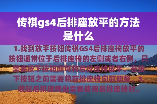 传祺gs4后排座放平的方法是什么