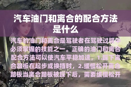 汽车油门和离合的配合方法是什么