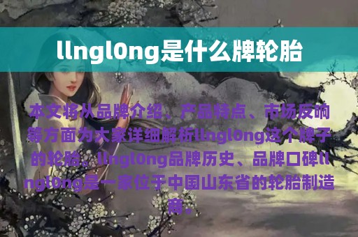 llngl0ng是什么牌轮胎