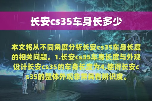 长安cs35车身长多少