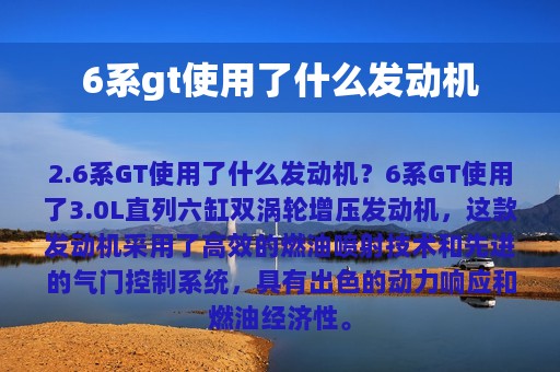 6系gt使用了什么发动机