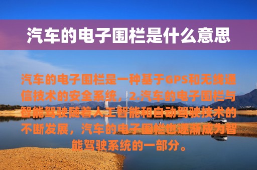 汽车的电子围栏是什么意思