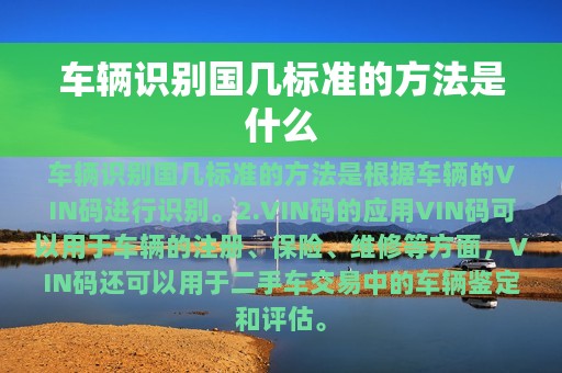 车辆识别国几标准的方法是什么