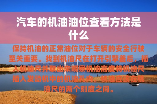 汽车的机油油位查看方法是什么