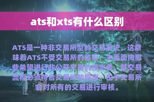 ats和xts有什么区别