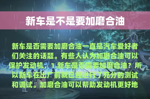 新车是不是要加磨合油