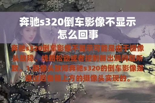 奔驰s320倒车影像不显示怎么回事