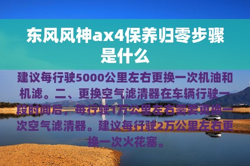 东风风神ax4保养归零步骤是什么