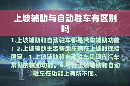 上坡辅助与自动驻车有区别吗