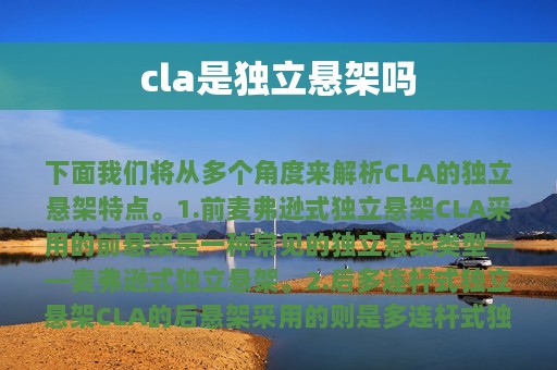 cla是独立悬架吗