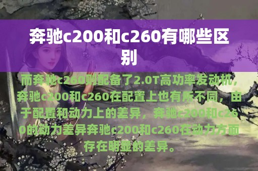 奔驰c200和c260有哪些区别