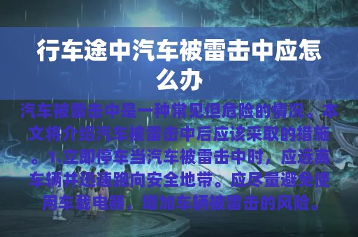 行车途中汽车被雷击中应怎么办