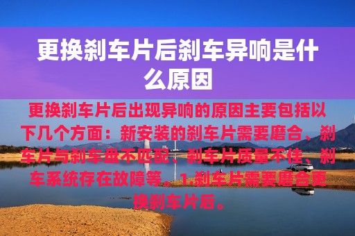 更换刹车片后刹车异响是什么原因